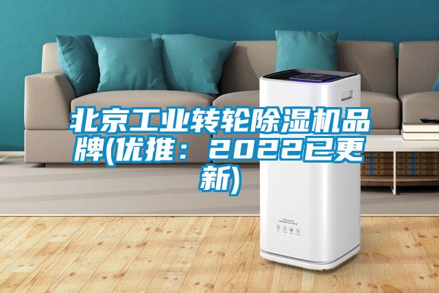 北京工業轉輪除濕機品牌(優推：2022已更新)