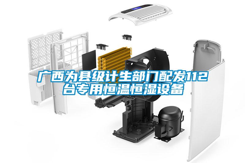 廣西為縣級計生部門配發112臺專用恒溫恒濕設備