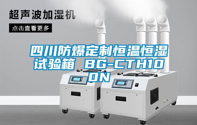 四川防爆定制恒溫恒濕試驗箱 BG-CTH100N