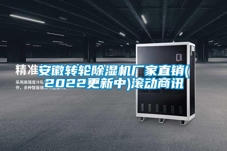 安徽轉輪除濕機廠家直銷(2022更新中)滾動商訊