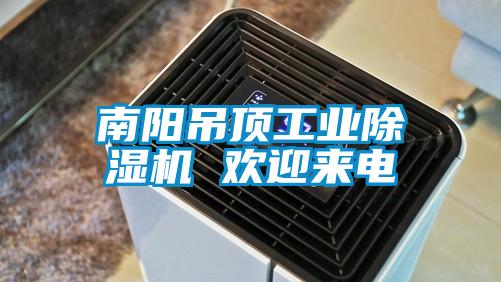 南陽吊頂工業除濕機 歡迎來電