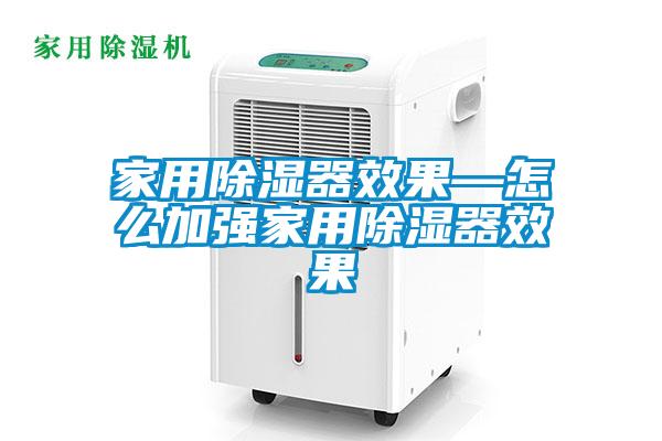 家用除濕器效果—怎么加強(qiáng)家用除濕器效果