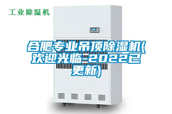 合肥專業吊頂除濕機(歡迎光臨-2022已更新)