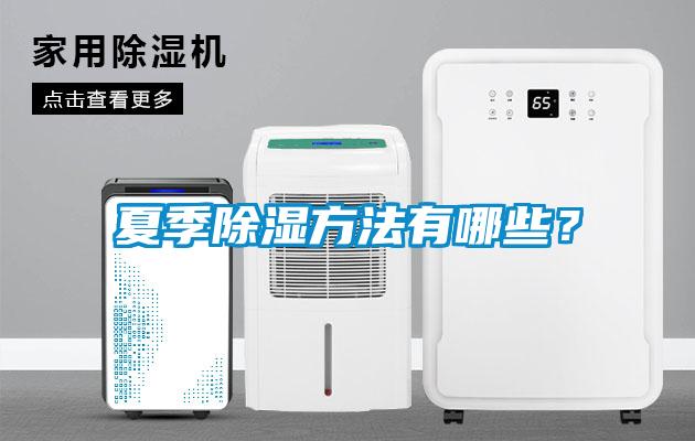 夏季除濕方法有哪些？