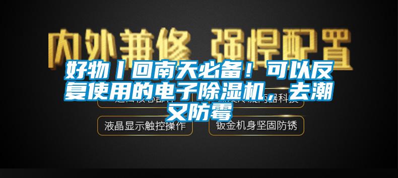 好物丨回南天必備！可以反復使用的電子除濕機，去潮又防霉