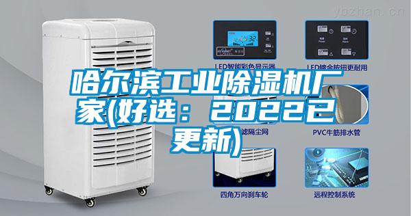 哈爾濱工業除濕機廠家(好選：2022已更新)