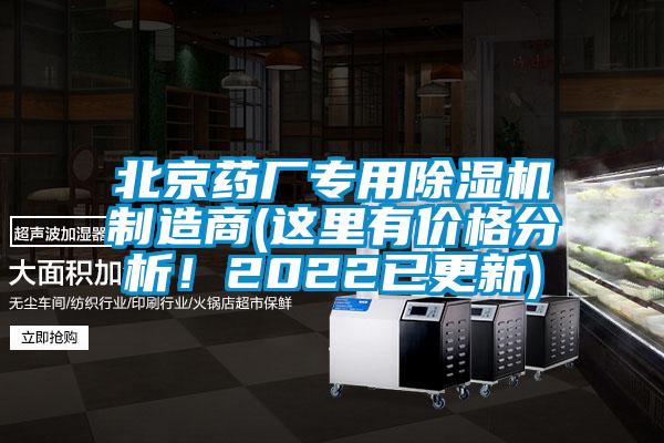 北京藥廠專用除濕機制造商(這里有價格分析！2022已更新)