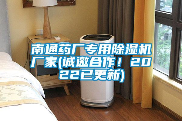 南通藥廠專用除濕機廠家(誠邀合作！2022已更新)