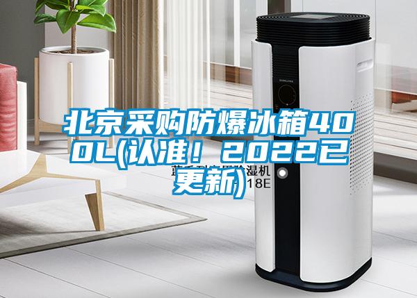 北京采購防爆冰箱400L(認準！2022已更新)