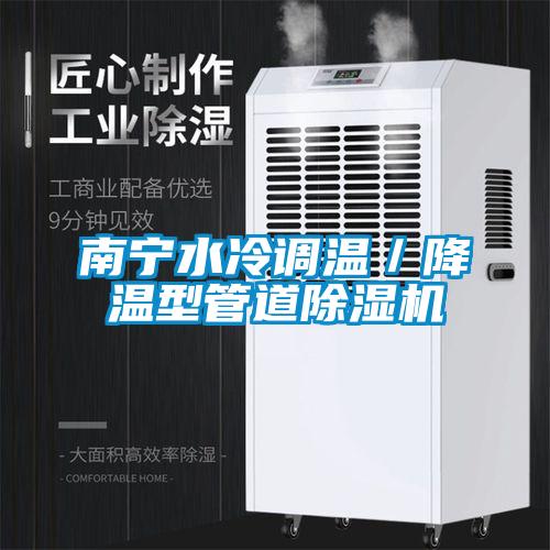 南寧水冷調(diào)溫／降溫型管道除濕機(jī)