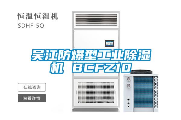 吳江防爆型工業除濕機 BCFZ10