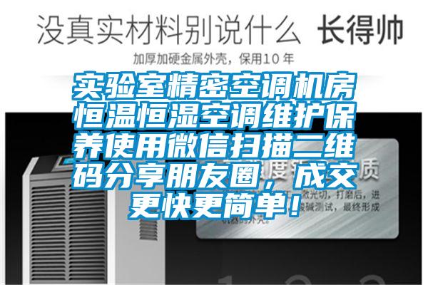 實驗室精密空調機房恒溫恒濕空調維護保養使用微信掃描二維碼分享朋友圈，成交更快更簡單！