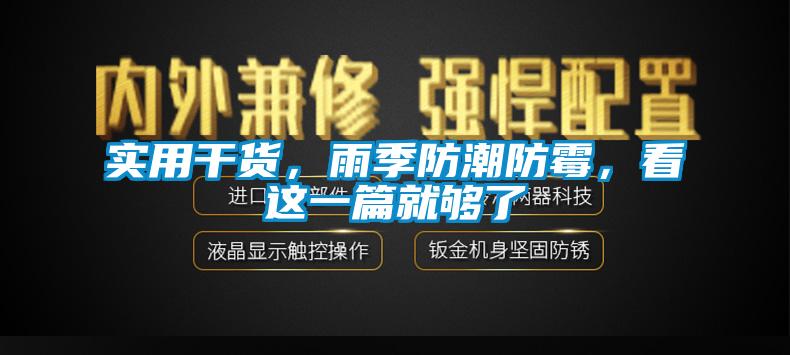 實用干貨，雨季防潮防霉，看這一篇就夠了