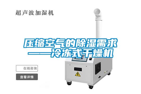 壓縮空氣的除濕需求——冷凍式干燥機