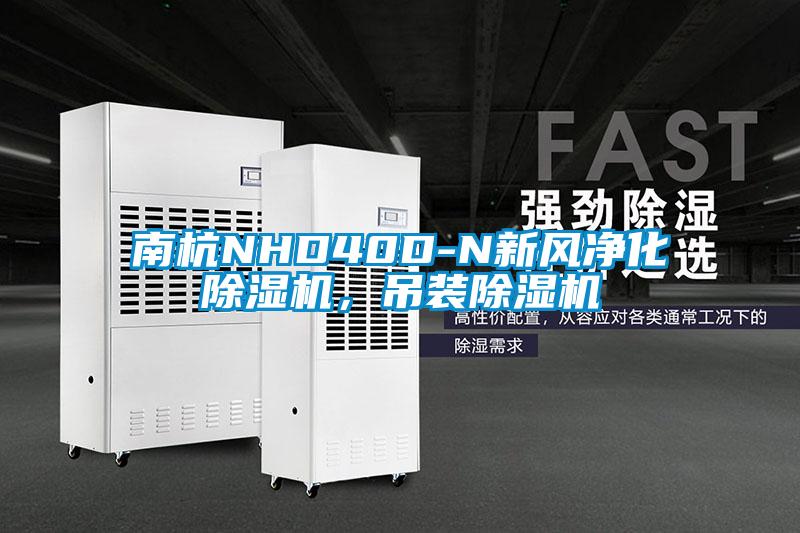 南杭NHD40D-N新風凈化除濕機，吊裝除濕機