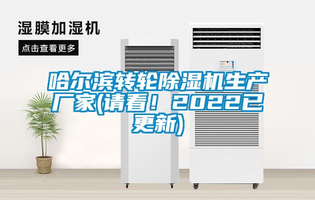 哈爾濱轉輪除濕機生產廠家(請看！2022已更新)