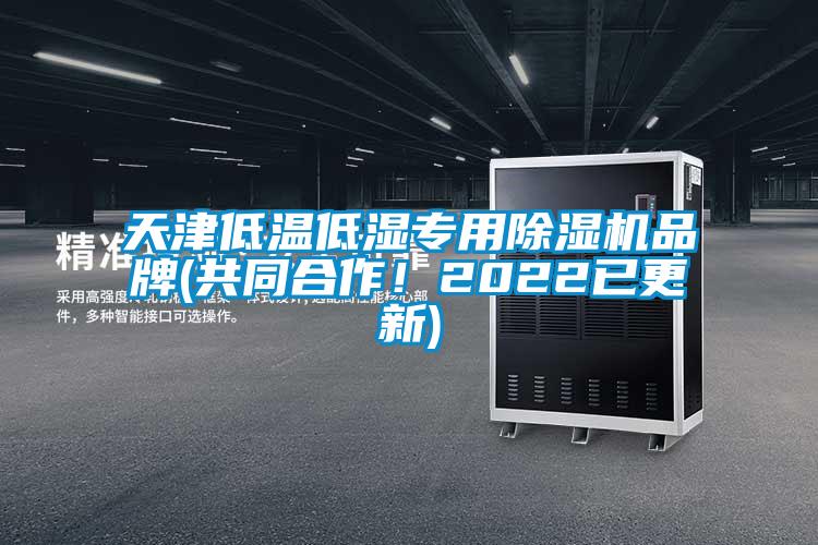 天津低溫低濕專用除濕機品牌(共同合作！2022已更新)