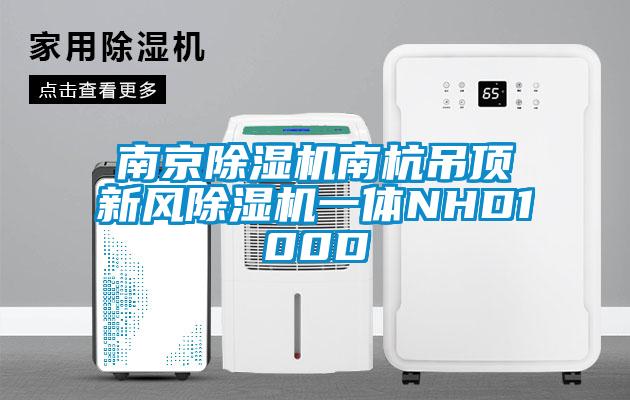 南京除濕機南杭吊頂新風除濕機一體NHD100D