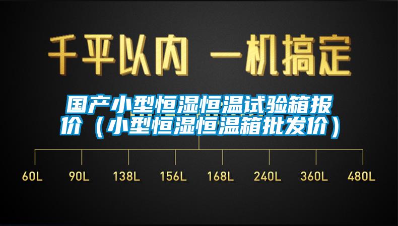 國產小型恒濕恒溫試驗箱報價（小型恒濕恒溫箱批發價）