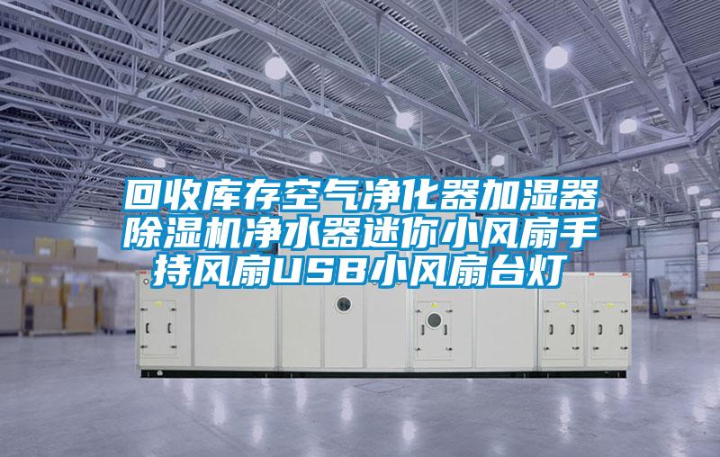 回收庫存空氣凈化器加濕器除濕機凈水器迷你小風扇手持風扇USB小風扇臺燈