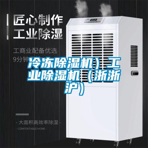 冷凍除濕機）工業除濕機（浙浙滬）