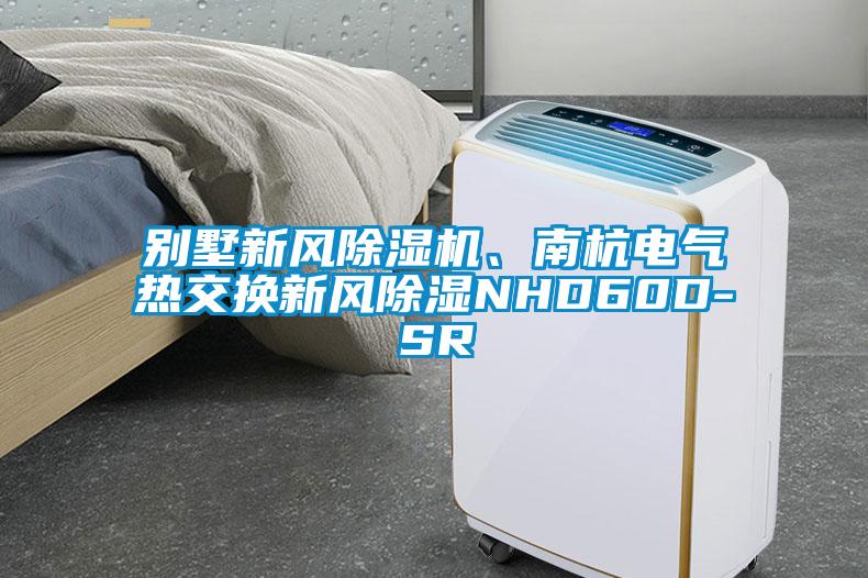 別墅新風(fēng)除濕機、南杭電氣熱交換新風(fēng)除濕NHD60D-SR