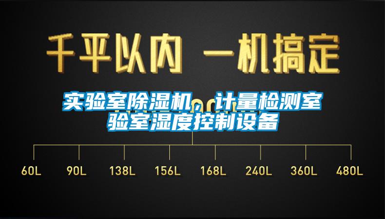 實驗室除濕機，計量檢測室驗室濕度控制設備