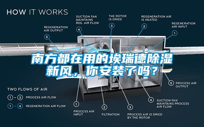 南方都在用的埃瑞德除濕新風，你安裝了嗎？