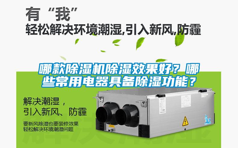 哪款除濕機除濕效果好？哪些常用電器具備除濕功能？