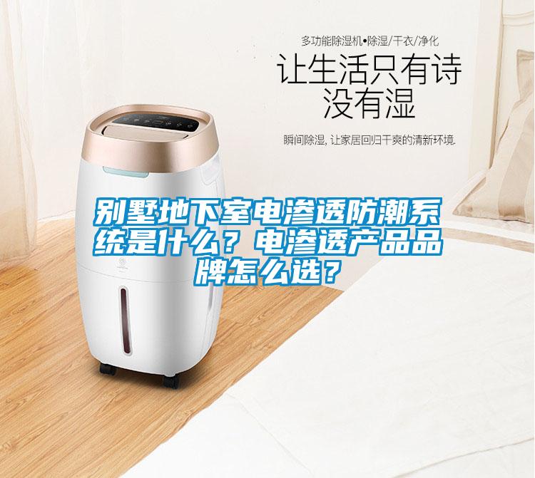 別墅地下室電滲透防潮系統是什么？電滲透產品品牌怎么選？