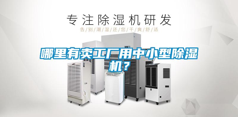 哪里有賣工廠用中小型除濕機？