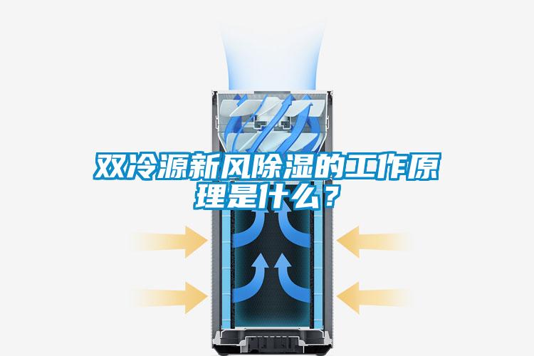 雙冷源新風(fēng)除濕的工作原理是什么？