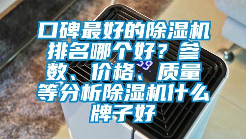 口碑最好的除濕機排名哪個好？參數、價格、質量等分析除濕機什么牌子好