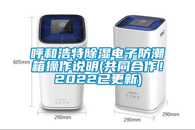 呼和浩特除濕電子防潮箱操作說明(共同合作！2022已更新)