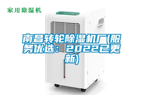 南昌轉輪除濕機廠(服務優選：2022已更新)