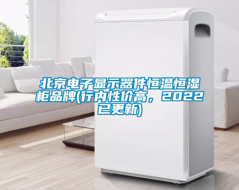 北京電子顯示器件恒溫恒濕柜品牌(行內(nèi)性價高，2022已更新)