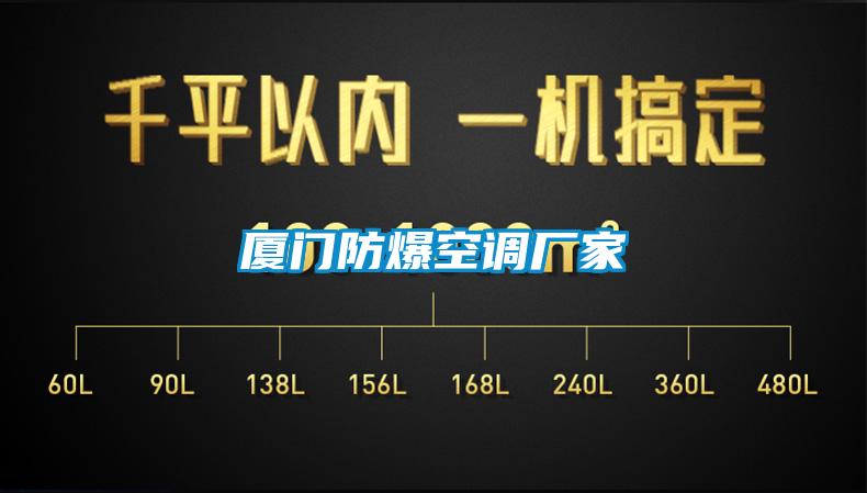 廈門防爆空調廠家