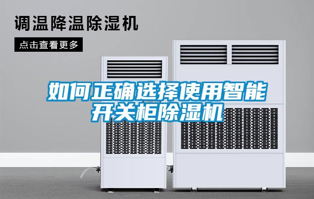 如何正確選擇使用智能開關柜除濕機