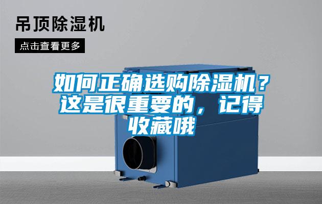 如何正確選購除濕機？這是很重要的，記得收藏哦