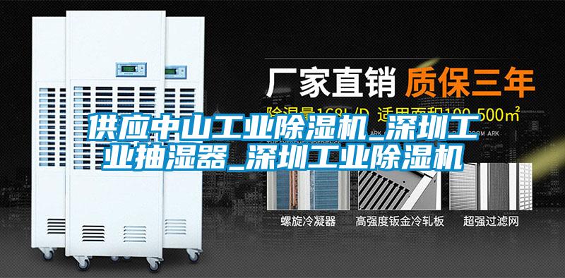 供應中山工業除濕機_深圳工業抽濕器_深圳工業除濕機