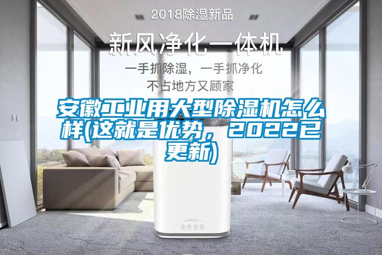 安徽工業(yè)用大型除濕機怎么樣(這就是優(yōu)勢，2022已更新)