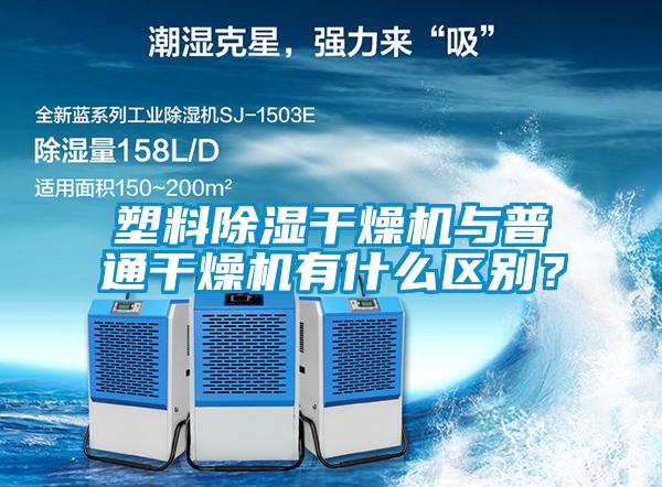 塑料除濕干燥機與普通干燥機有什么區別？