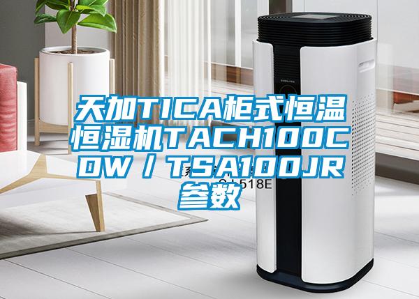 天加TICA柜式恒溫恒濕機TACH100CDW／TSA100JR參數