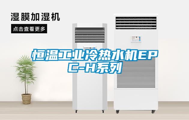 恒溫工業冷熱水機EPC-H系列