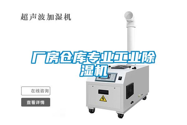 廠房倉庫專業工業除濕機