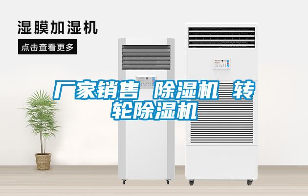 廠家銷售 除濕機 轉輪除濕機