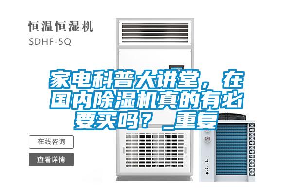 家電科普大講堂，在國內除濕機真的有必要買嗎？_重復