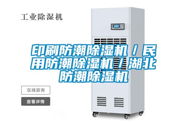 印刷防潮除濕機／民用防潮除濕機／湖北防潮除濕機