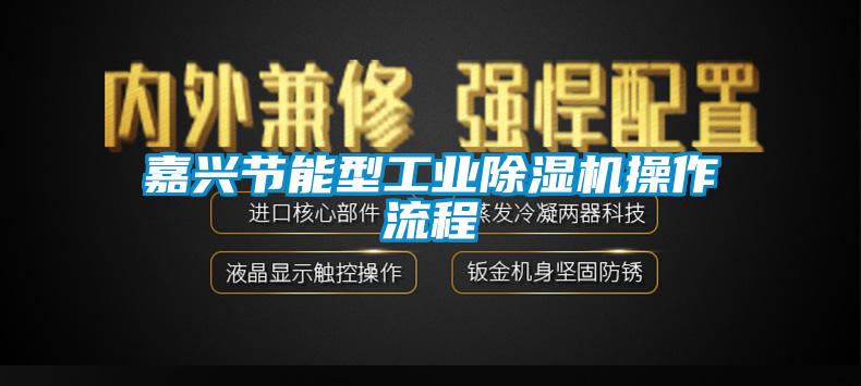 嘉興節能型工業除濕機操作流程