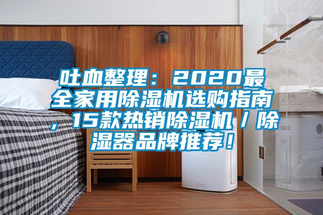 吐血整理：2020最全家用除濕機選購指南，15款熱銷除濕機／除濕器品牌推薦！